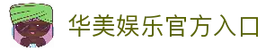 华美娱乐 (中国区)官方直营平台!
